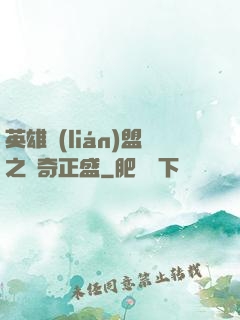英雄聯(lián)盟之傳奇正盛