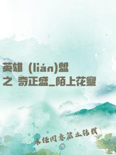 英雄聯(lián)盟之傳奇正盛