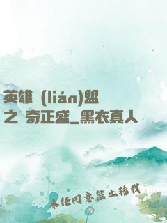 英雄聯(lián)盟之傳奇正盛