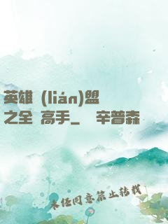 英雄聯(lián)盟之全職高手