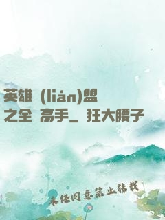 英雄聯(lián)盟之全職高手