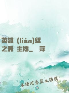 英雄聯(lián)盟之兼職主播
