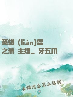 英雄聯(lián)盟之兼職主播