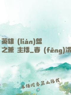 英雄聯(lián)盟之兼職主播