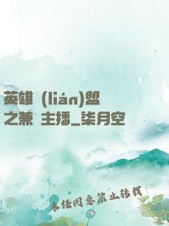 英雄聯(lián)盟之兼職主播