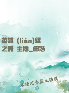 英雄聯(lián)盟之兼職主播