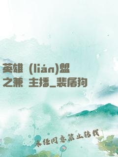 英雄聯(lián)盟之兼職主播