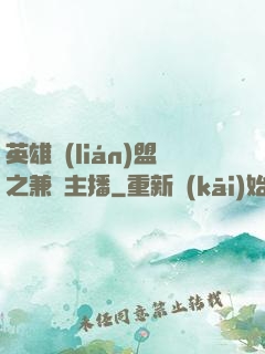 英雄聯(lián)盟之兼職主播