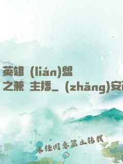 英雄聯(lián)盟之兼職主播