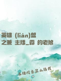 英雄聯(lián)盟之兼職主播