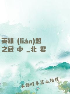 英雄聯(lián)盟之冠軍中單