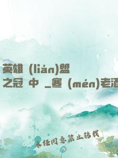 英雄聯(lián)盟之冠軍中單