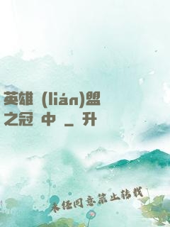 英雄聯(lián)盟之冠軍中單