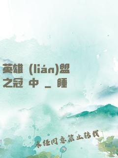 英雄聯(lián)盟之冠軍中單