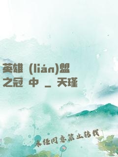 英雄聯(lián)盟之冠軍中單