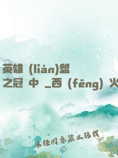 英雄聯(lián)盟之冠軍中單