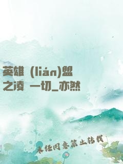 英雄聯(lián)盟之凌駕一切