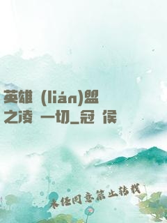 英雄聯(lián)盟之凌駕一切