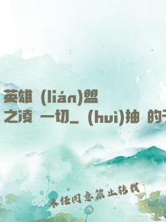 英雄聯(lián)盟之凌駕一切
