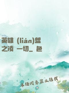 英雄聯(lián)盟之凌駕一切