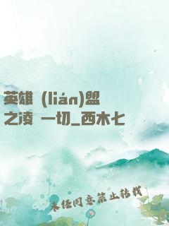 英雄聯(lián)盟之凌駕一切