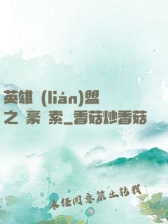 英雄聯(lián)盟之劍豪亞索