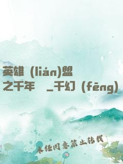 英雄聯(lián)盟之千年軍閥
