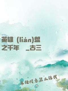 英雄聯(lián)盟之千年軍閥