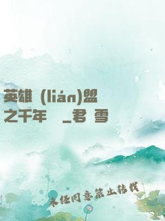 英雄聯(lián)盟之千年軍閥