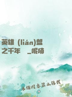 英雄聯(lián)盟之千年軍閥