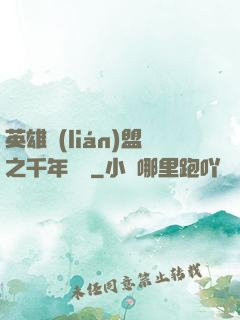 英雄聯(lián)盟之千年軍閥