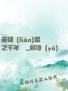 英雄聯(lián)盟之千年軍閥