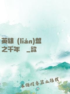 英雄聯(lián)盟之千年軍閥