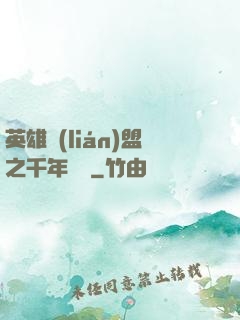 英雄聯(lián)盟之千年軍閥