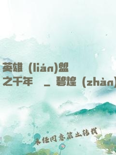 英雄聯(lián)盟之千年軍閥