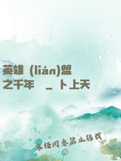 英雄聯(lián)盟之千年軍閥