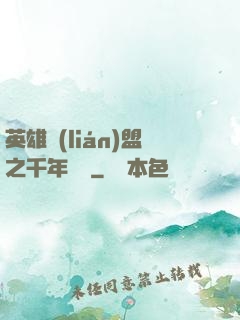 英雄聯(lián)盟之千年軍閥