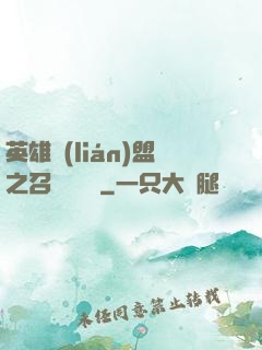 英雄聯(lián)盟之召喚師筆記