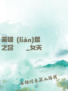 英雄聯(lián)盟之召喚師筆記