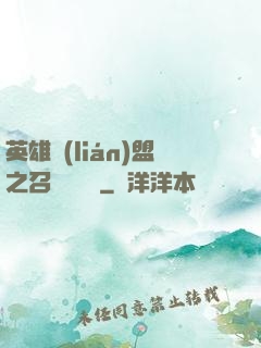英雄聯(lián)盟之召喚師筆記