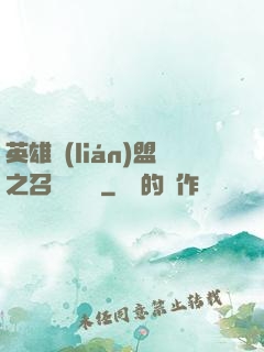英雄聯(lián)盟之召喚師筆記