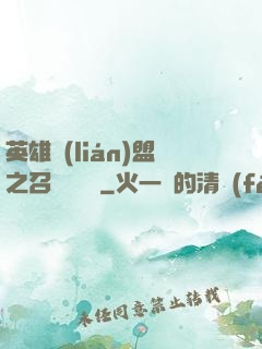 英雄聯(lián)盟之召喚師筆記