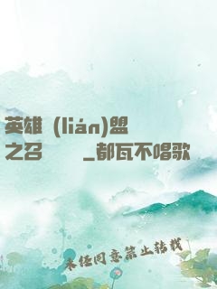英雄聯(lián)盟之召喚師筆記