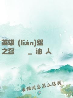 英雄聯(lián)盟之召喚師筆記