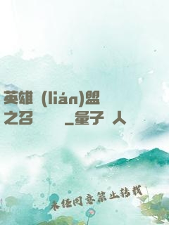 英雄聯(lián)盟之召喚師筆記