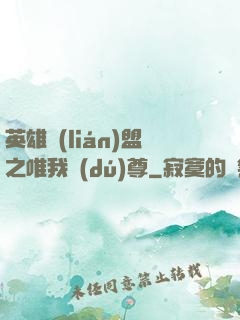 英雄聯(lián)盟之唯我獨(dú)尊