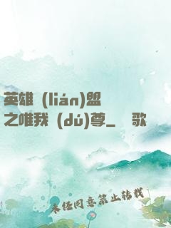 英雄聯(lián)盟之唯我獨(dú)尊