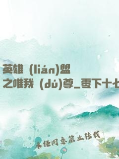 英雄聯(lián)盟之唯我獨(dú)尊