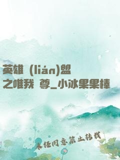 英雄聯(lián)盟之唯我獨尊