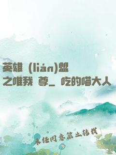 英雄聯(lián)盟之唯我獨尊